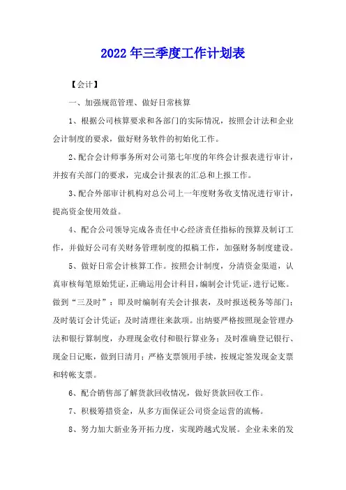 2022年三季度工作计划表