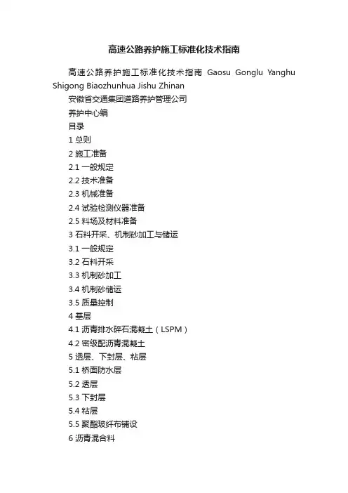 高速公路养护施工标准化技术指南