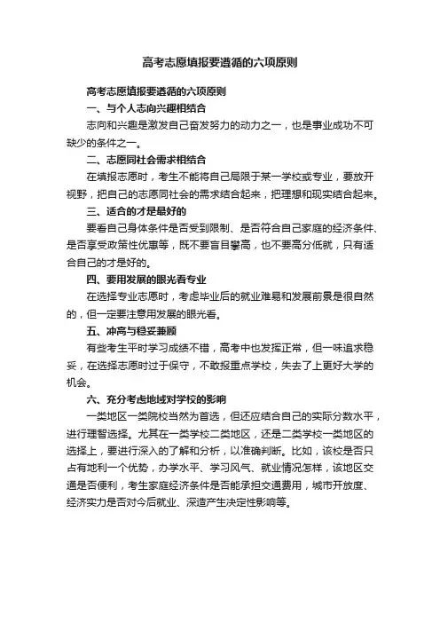高考志愿填报要遵循的六项原则