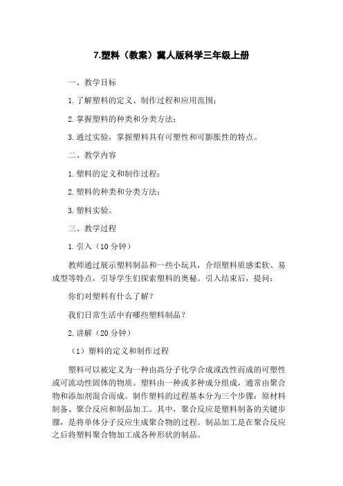 7.塑料(教案)冀人版科学三年级上册