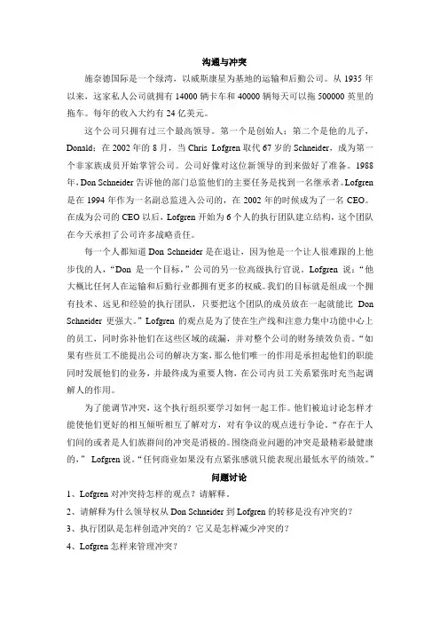 组织行为学经典案例 沟通与冲突