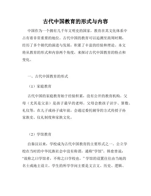 古代中国教育的形式与内容