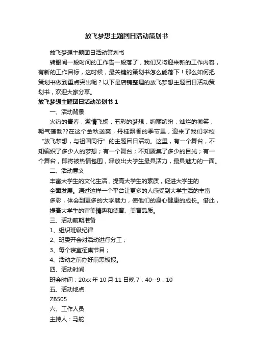 放飞梦想主题团日活动策划书