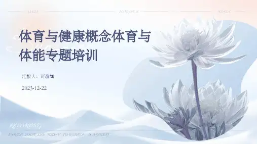 体育与健康概念体育与体能专题培训ppt
