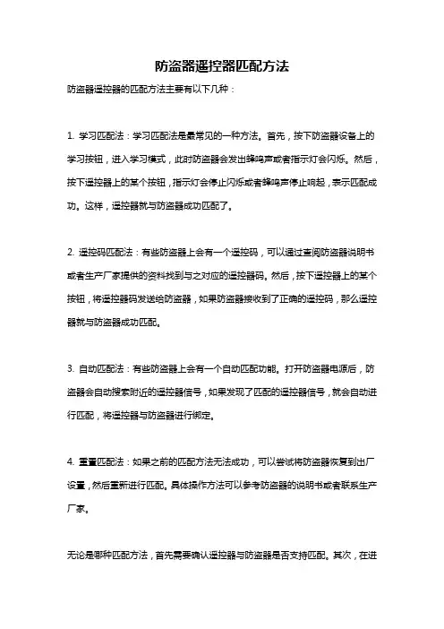 防盗器遥控器匹配方法