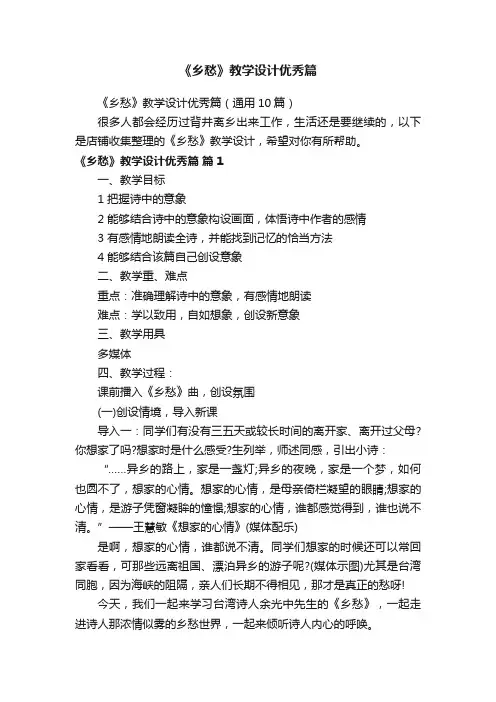 《乡愁》教学设计优秀篇