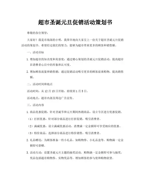 超市圣诞元旦促销活动策划书