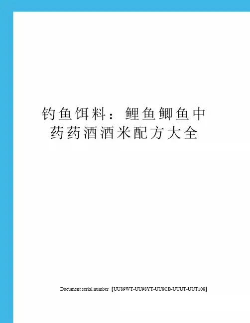 钓鱼饵料：鲤鱼鲫鱼中药药酒酒米配方大全