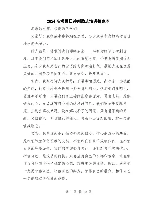 2024高考百日冲刺励志演讲稿范本（5篇）