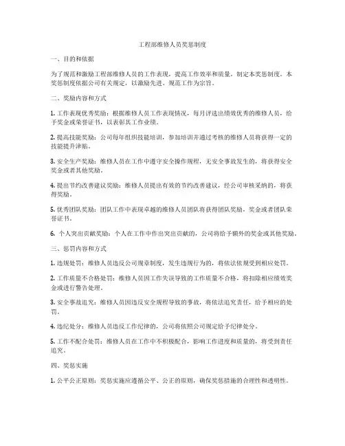 工程部维修人员奖惩制度