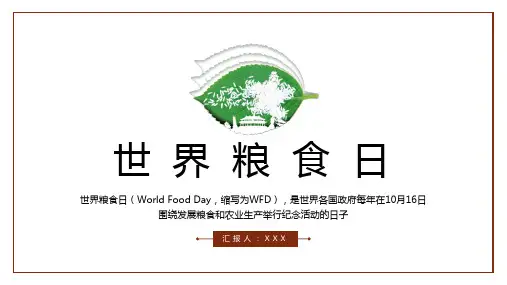 世界粮食日 PPT 02