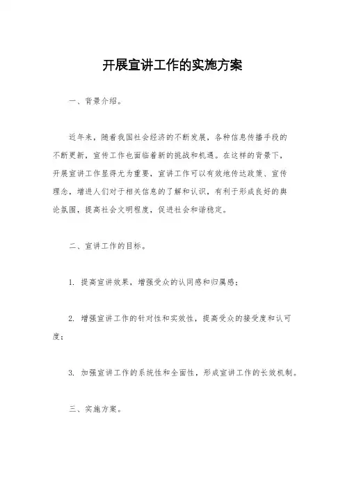 开展宣讲工作的实施方案
