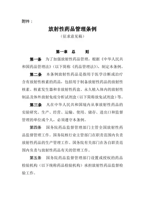 放射性药品管理条例-征求意见