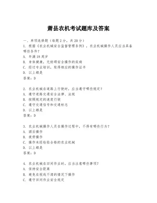萧县农机考试题库及答案