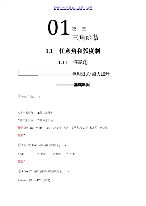 高中数学人教A版必修4习题：第一章三角函数1.1.1