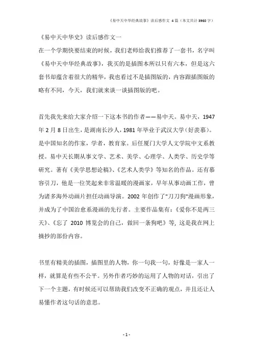 《易中天中华经典故事》读后感作文 4篇