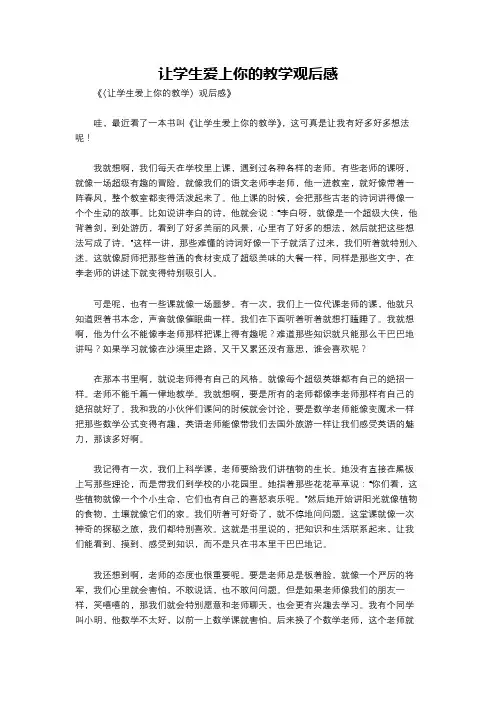 让学生爱上你的教学观后感