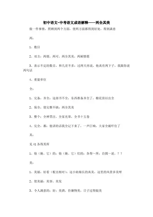 初中语文-中考语文成语解释——两全其美