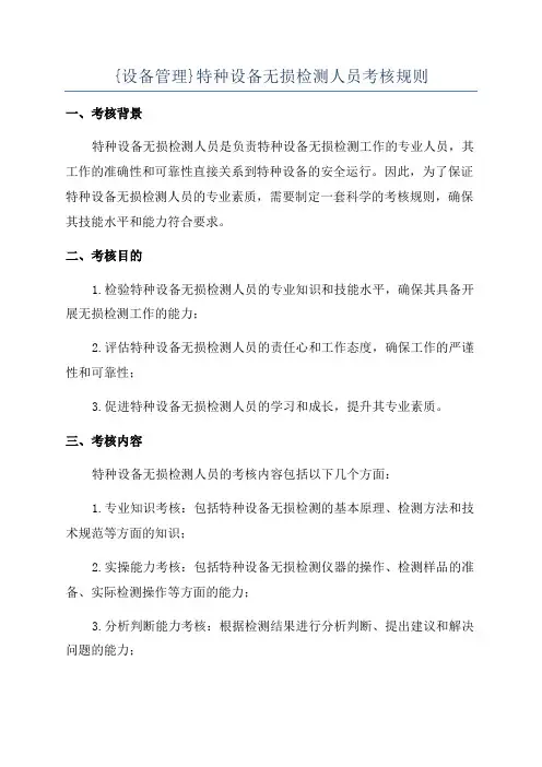 {设备管理}特种设备无损检测人员考核规则