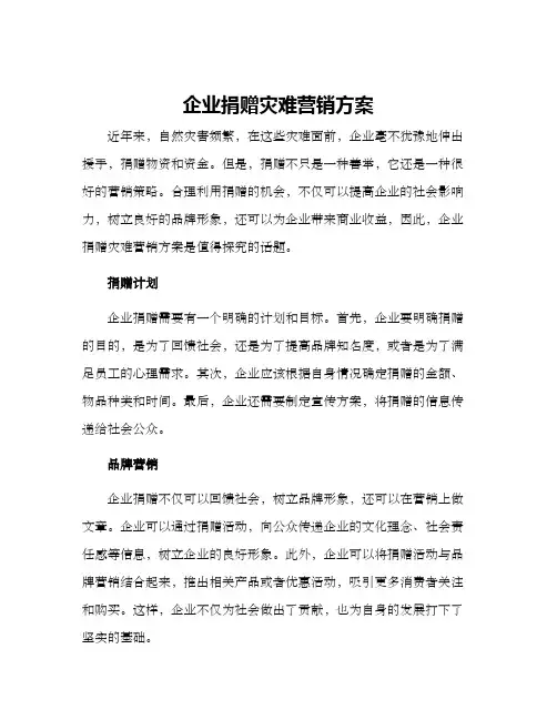 企业捐赠灾难营销方案