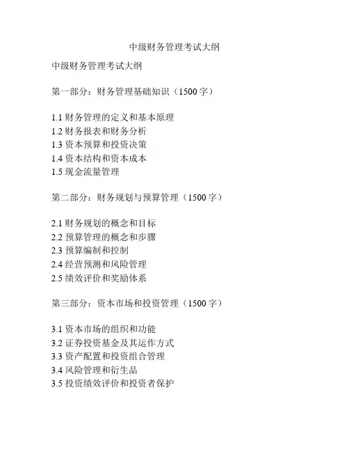 中级财务管理考试大纲