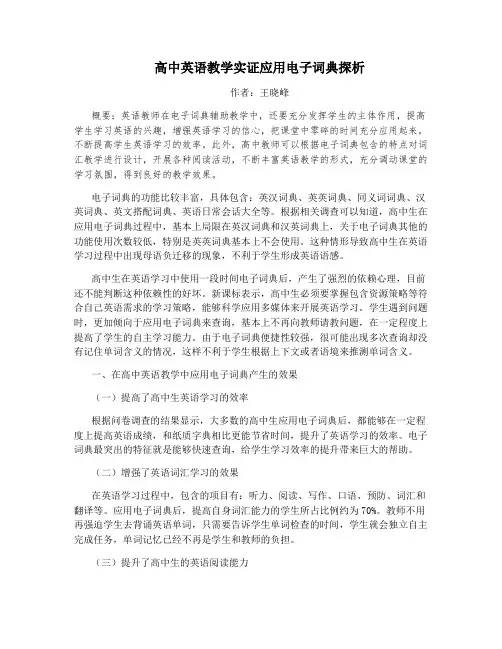 高中英语教学实证应用电子词典探析