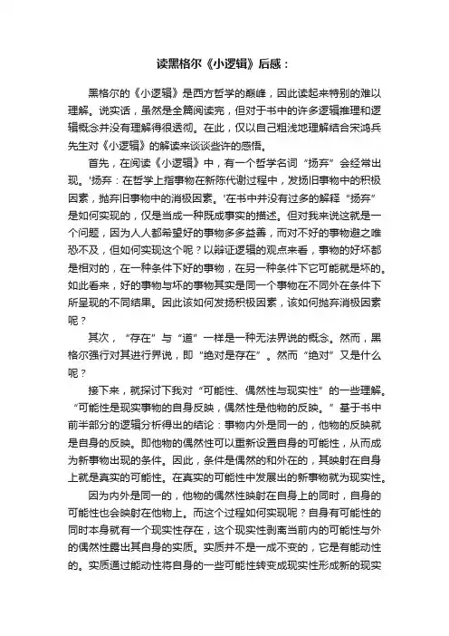 读黑格尔《小逻辑》后感：