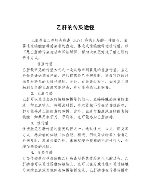 乙肝的传染途径