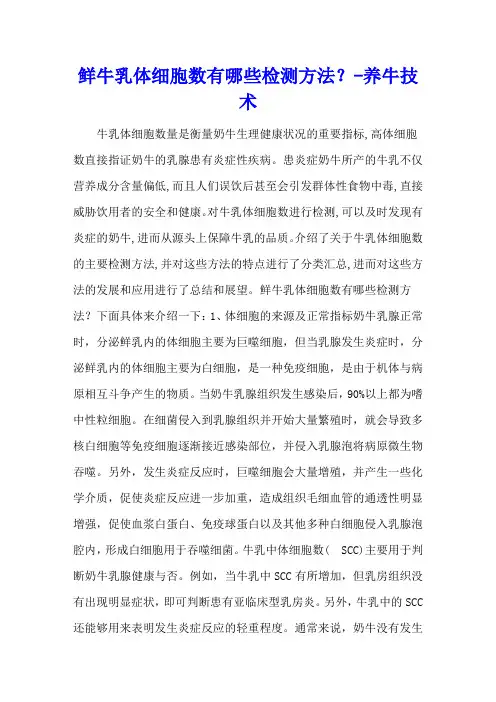 鲜牛乳体细胞数有哪些检测方法？ - 养牛技术