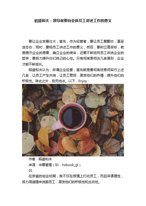 稻盛和夫：领导者要向全体员工讲述工作的意义