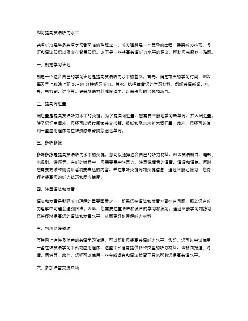 如何提高英语听力水平