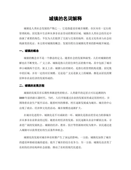 城镇的名词解释