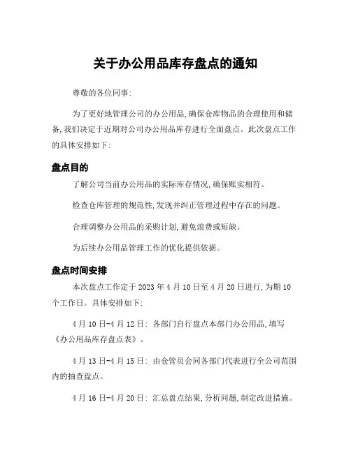 关于办公用品库存盘点的通知