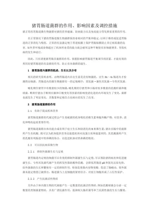 猪胃肠道菌群的作用、影响因素及调控措施1