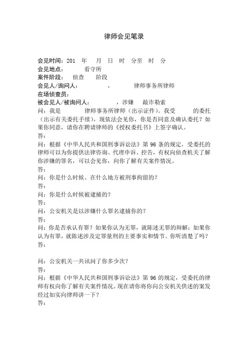 敲诈勒索罪会见笔录