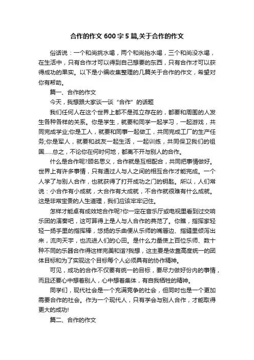 合作的作文600字5篇,关于合作的作文