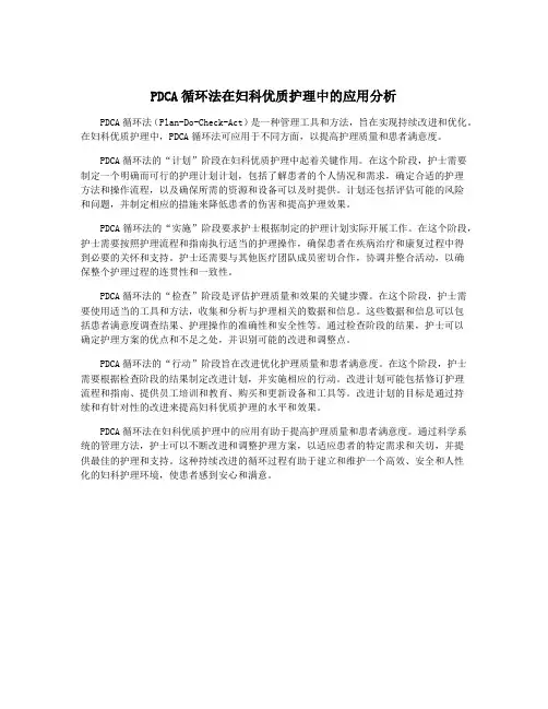 PDCA循环法在妇科优质护理中的应用分析