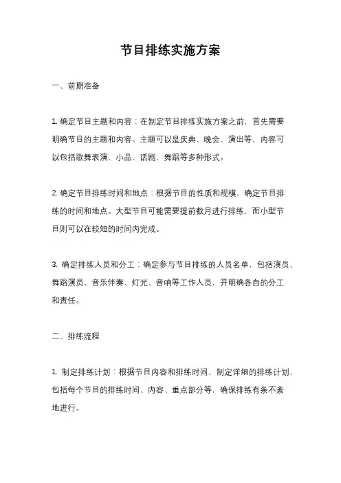 节目排练实施方案