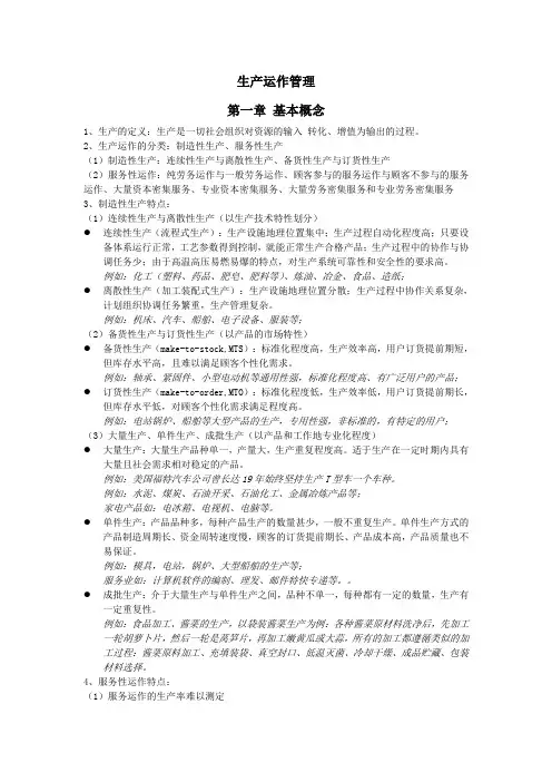 生产运作管理复习题目