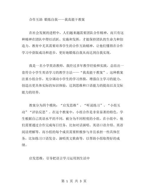 合作互助锻炼自我——我真能干教案