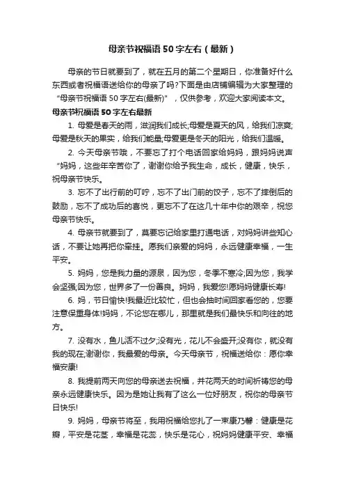 母亲节祝福语50字左右（最新）