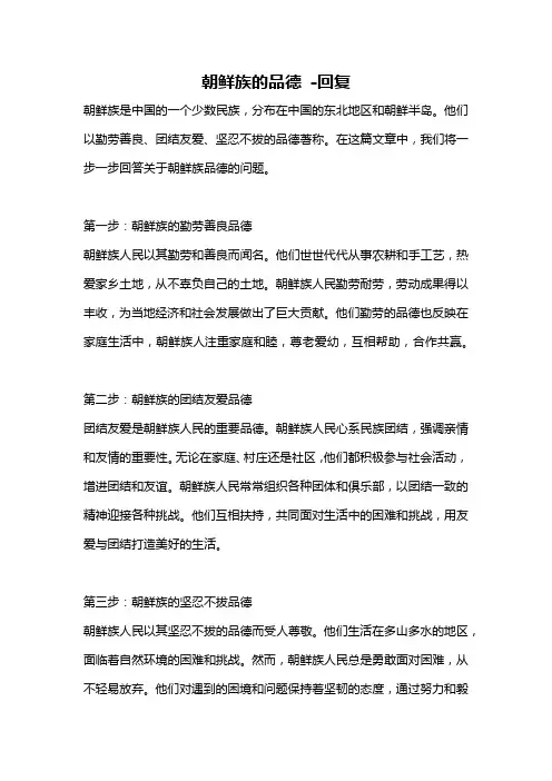 朝鲜族的品德 -回复