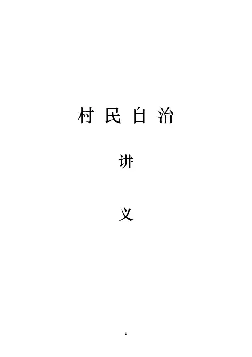 村民自治知识讲义
