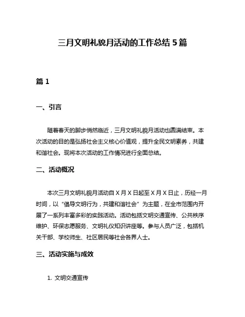 三月文明礼貌月活动的工作总结5篇