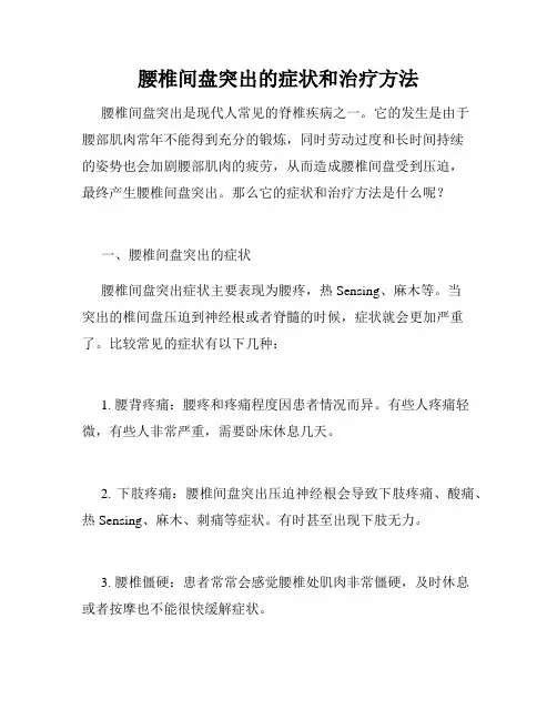 腰椎间盘突出的症状和治疗方法