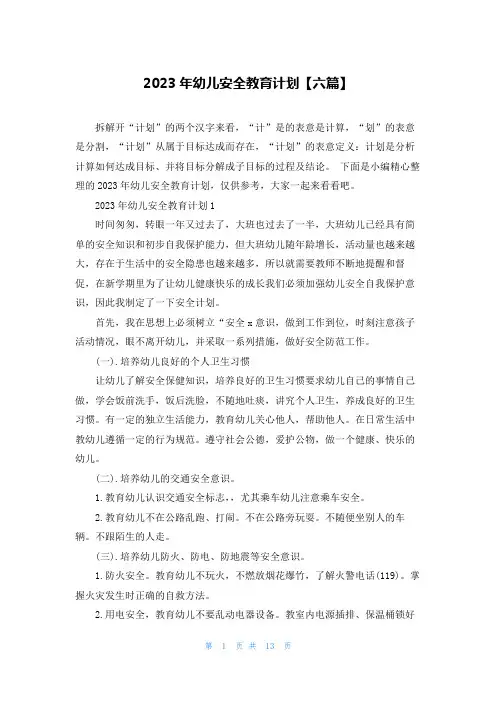 2023年幼儿安全教育计划【六篇】