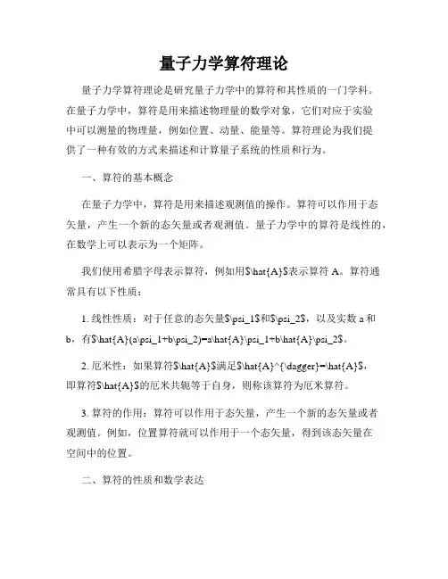 量子力学算符理论