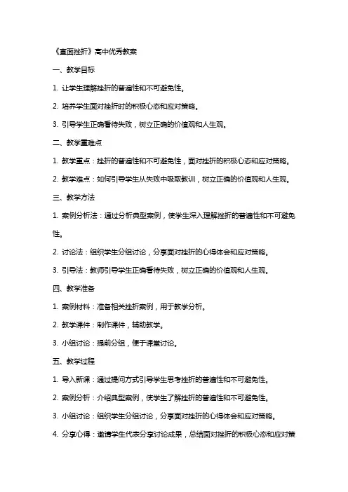 《直面挫折》高中教案