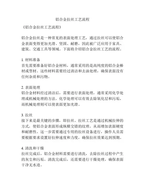 铝合金拉丝工艺流程