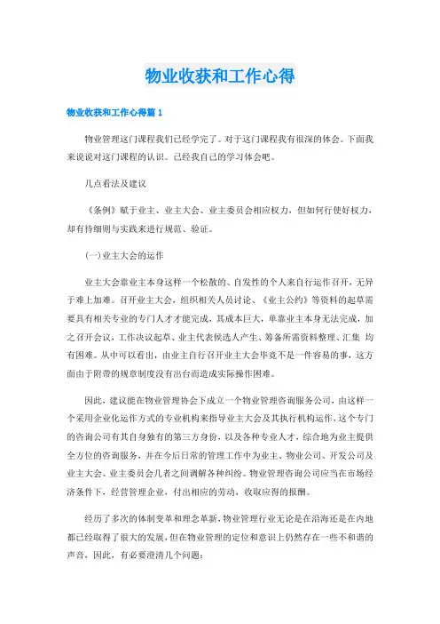物业收获和工作心得